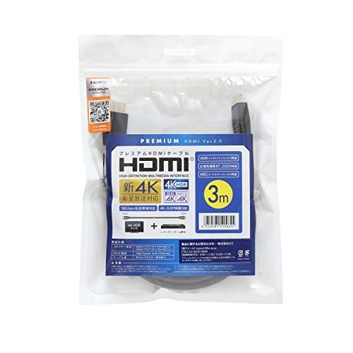プレミアムハイスピード HDMIケーブル 3.0m 4K/60p HDR 18Gbps 単品 1