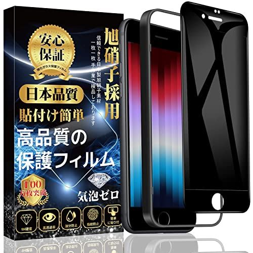 【覗き見防止】iPhone SE3 ガラスフィルム iPhone SE2 ガラスフィルム 液晶全面保護フィルム【専用貼り付けガイド枠付き】 硬度9H 3D曲線エッジ 貼り付け簡単 自動吸着 気泡防止 撥水撥油 指紋防止 ... 高品質