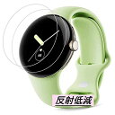 Google Pixel Watch 用フィルム【2枚セット】反射低減 アンチグレア 指紋防止 撥油性 気泡なし 自動吸着 柔らかい 曲面対応 液晶保護 フィル...