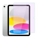 iPad 第10世代フィルム ブルーライトカット(2022)対応 10.9インチフイルムiPad 10世代 ガラスフィルム 目の疲れ軽減 高透過率 9H硬度 気泡ゼロ 飛散防止 指紋防止 iPad10 用 強化 ガラス iPad 第10世代 ブルーライトカット