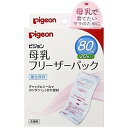 ピジョン Pigeon 母乳フリーザーパック 80ml 20枚入 滅菌済なので衛生的 単品