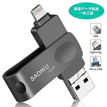 SADIKU USBメモリ 32GB iOSフラッシュドライブ フラッシュメモリ iPhone/Android/PC対応 スマホ 容量不足解消 高速データ転送 3in1メモリ 一本三役(グレー)