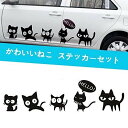 楽天WES STORE車用 ステッカー 猫 ねこ かわいい おもしろ 面白い 動物 防水ステッカー カーステッカー ベッドルーム スーツケース PC 汎用 車ドア 窓 壁シール 装飾 デカール シール ブラック セット【1797】