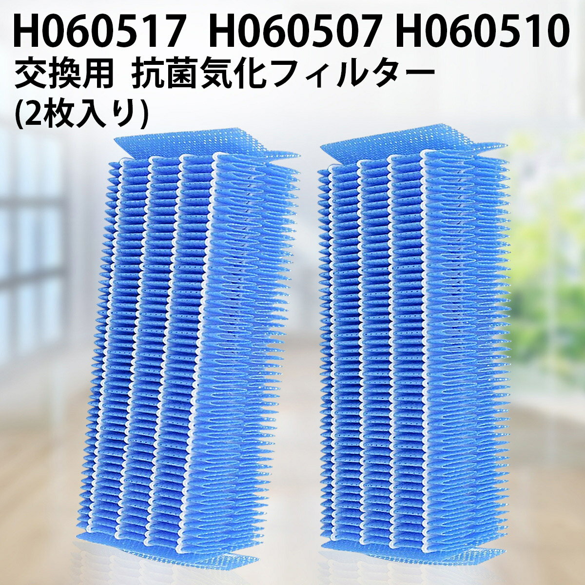 h060517 抗菌気化フィルター H060507 H060510 ダイニチ 加湿器 フィルター H060517 交換用加湿フィルター（互換品/2枚入り）