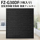 脱臭フィルター FZ-G30DF シャープ 加湿空気清浄機 フィルター fz-g30df (FZ-H30DFの同等品) シャープ空気清浄機 KC-30T5 KC-30T6 KC-30T7 KC-35T7 交換用脱臭フィルタ fz-h30df 「互換品/1枚入り」