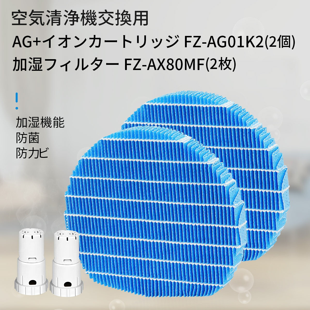 FZ-AX80MF 加湿フィルター fz-ax80mf ag+イオンカートリッジ FZ-AG01K2 fz-ag01k1 シャープ 加湿空気清浄機 フィルター 交換用イオンカートリッジ のセット (互換品) 1