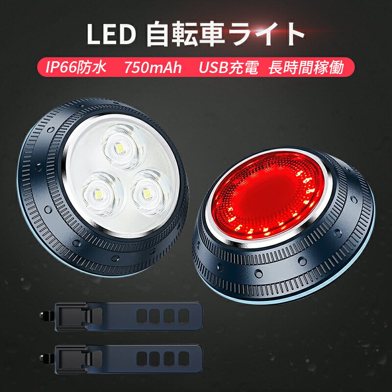 自転車 ライト USB充電式 セット UFOスタイル フロントとリアライト ロードバイク ライト 超高輝度 自転車用ヘッドライト テールライト IP66 防水 LED 4+6モード 13時間以上のランタイム 取り付けと取り外しが簡単 男性 女性 通勤 通学 夜間走行 犬散歩 登山 夜釣り用