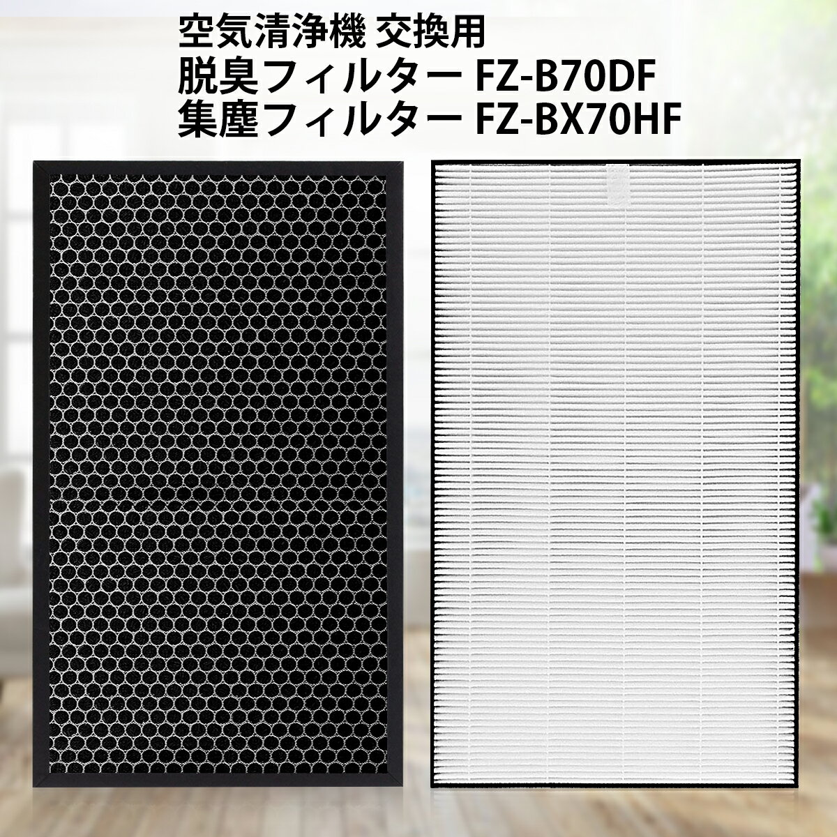 FZ-BX70HF FZ-B70DF シャープ 空気清浄機 フィルター 集じんフィルター fz-bx70hf 脱臭フィルター fz-b70df 加湿空気清浄機 kc-b70 kc-70e9 kc-700y5 交換フィルターセット (互換品/1セット)