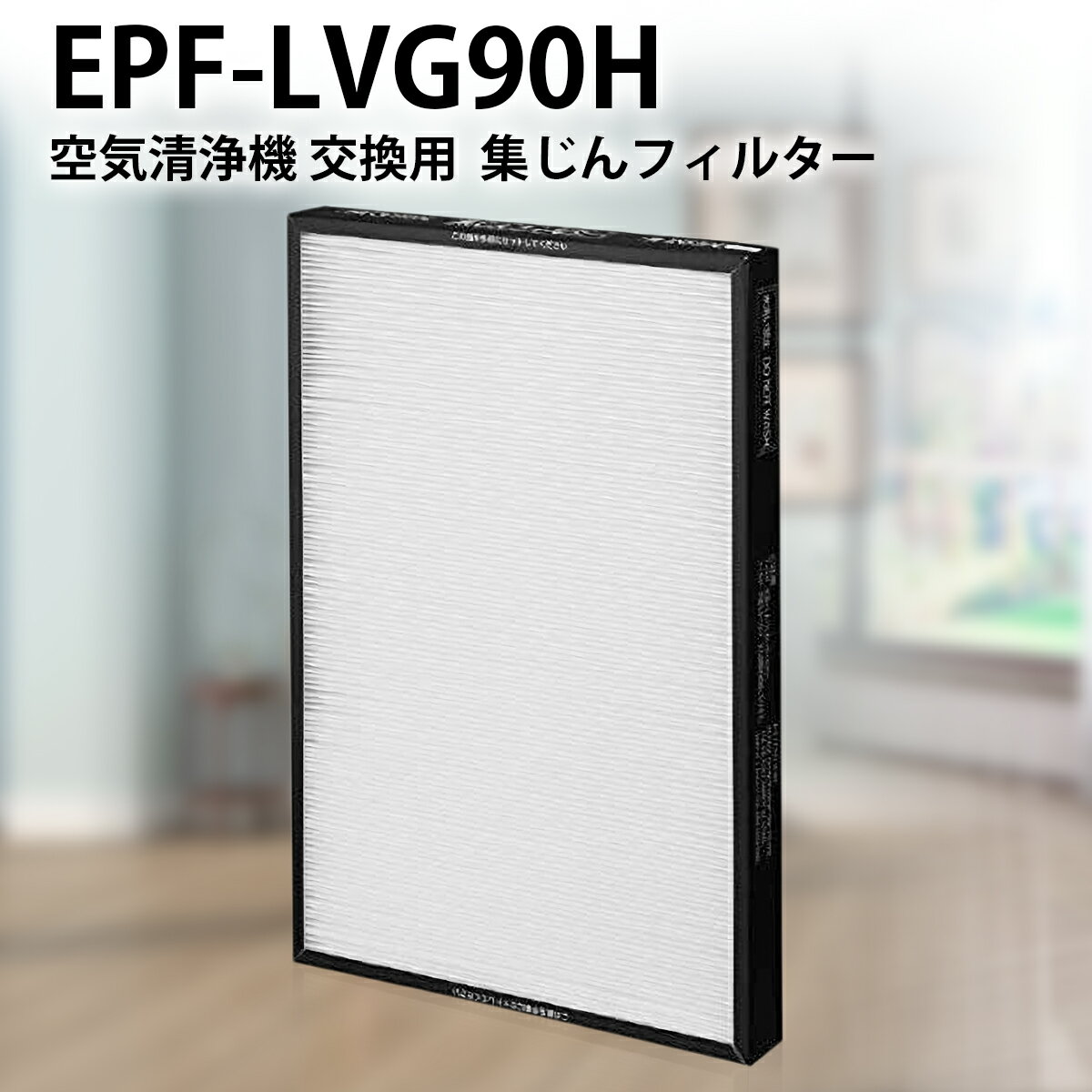 EPF-LVG90H 集じんフィルター epflvg90h 