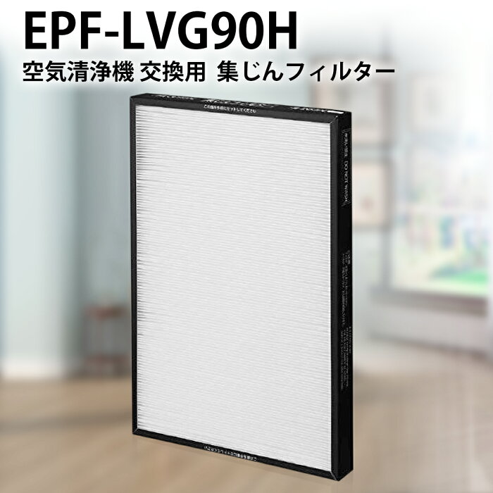 EPF-LVG90H 集じんフィルター epf-lvg90h 日立空気清浄機 フィルター EP-LVG90 EP-MVG500KS 交換用集塵フィルター (互換品/1枚入り)