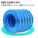 ERN-S100 レイン 加湿器 交換フィルター バルミューダ加湿器 気化式 加湿フィルター 酵素プレフィルター erns100 Rainフィルター ERN-1100UA ERN-1100SD ERN-1000UA ERN-1000SD ERN1000 ERN1080 ERN1180 交換用フィルターセット「互換品」