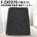 パナソニック 脱臭フィルター F-ZXFD70 加湿空気清浄機 フィルター f-zxfd70（F-ZXED65の後継品）スーパーナノテク脱臭フィルタ 「互換品」