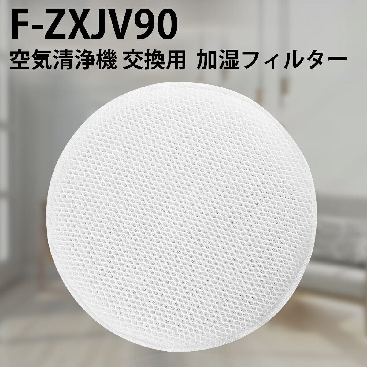 パナソニック F-ZXJV90 加湿フィルター 加湿空気清浄機 交換用 フィルター f-zxjv90 （互換品）