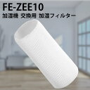 FE-ZEE10 加湿フィルター 加湿器 フィ