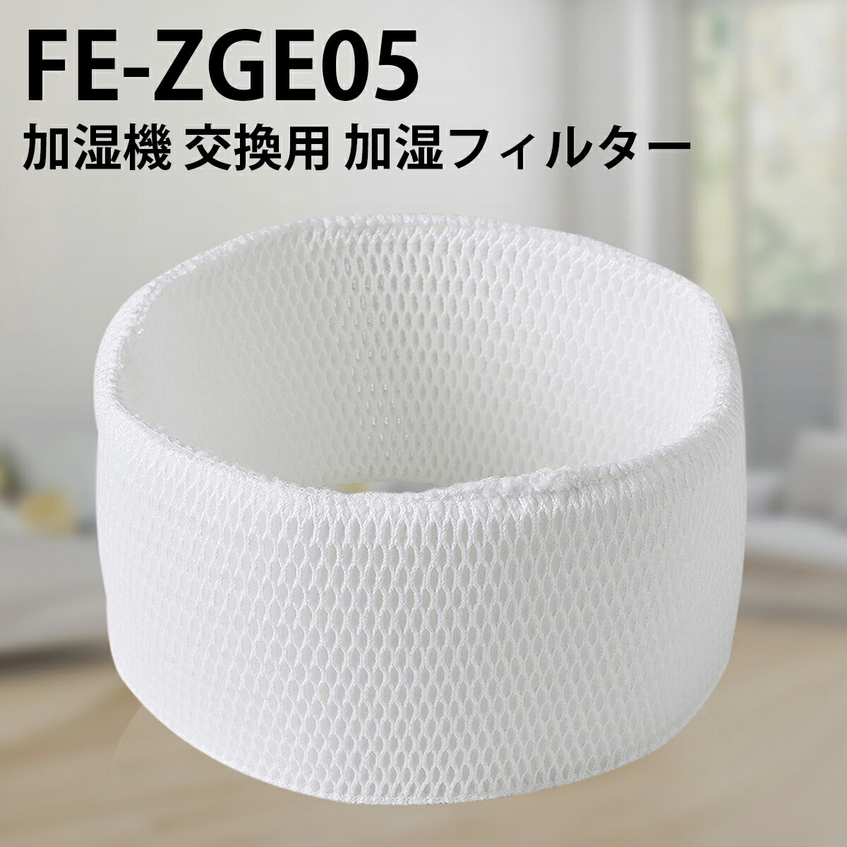 パナソニック fe-zge05 加湿フィルタ