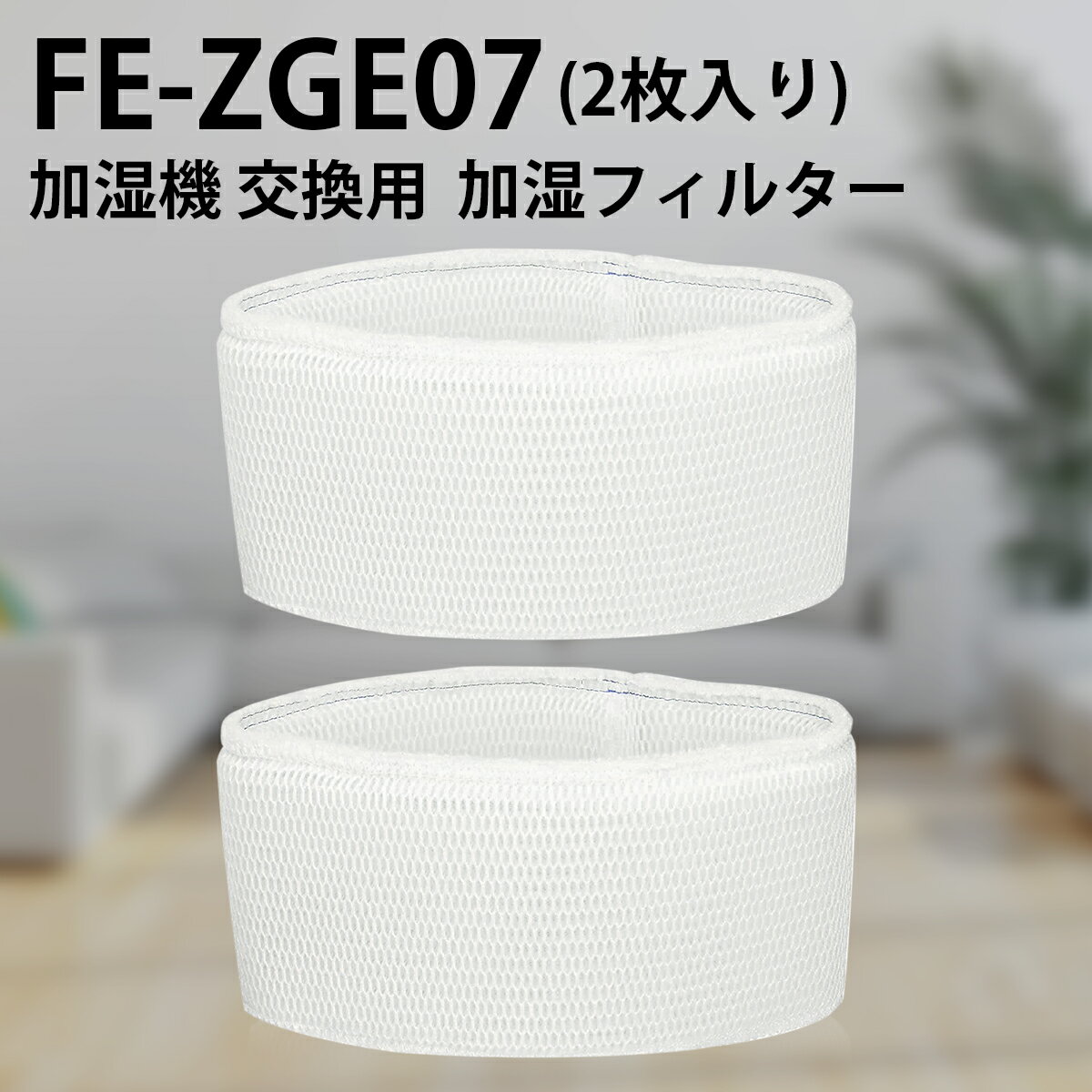 FE-ZGE07 パナソニック加湿機 加湿フ