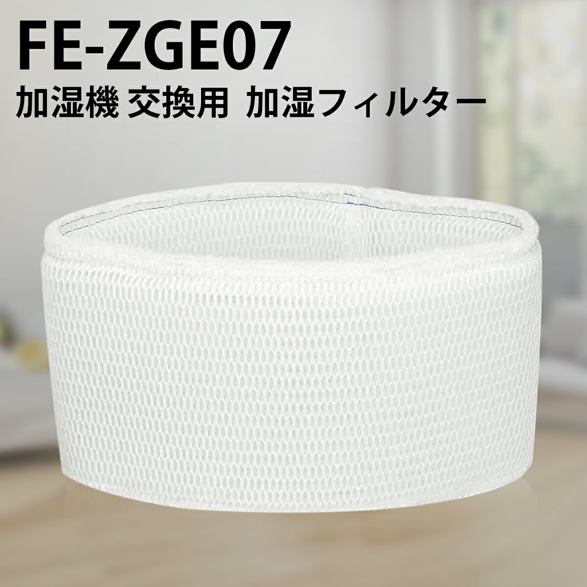 FE-ZGE07 加湿器 フィルター パナソニ