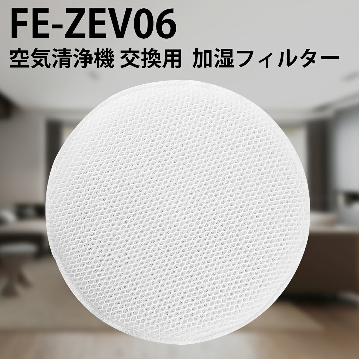 FE-ZEV06 加湿フィルター パナソニック fe-zev06 加湿空気清浄機 交換用 フィルター（互換品） 1