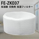 FE-ZKE07 加湿器 フィルター パナソニ