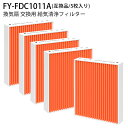 FY-FDC1011A 給気清浄フィルター FY-FDD1011AC 換気扇フィルター 換気扇交換用FFV2510287B FFV2510287A FFV2510333 FFV2510333Aフィルター 気形パイプファンFY-08PS9VDFY-08PS9D FY-08PS8VD FY-08PS8D FY-CL08PS9D FY-08PS8VAKW交換用（互換品/5枚入り）