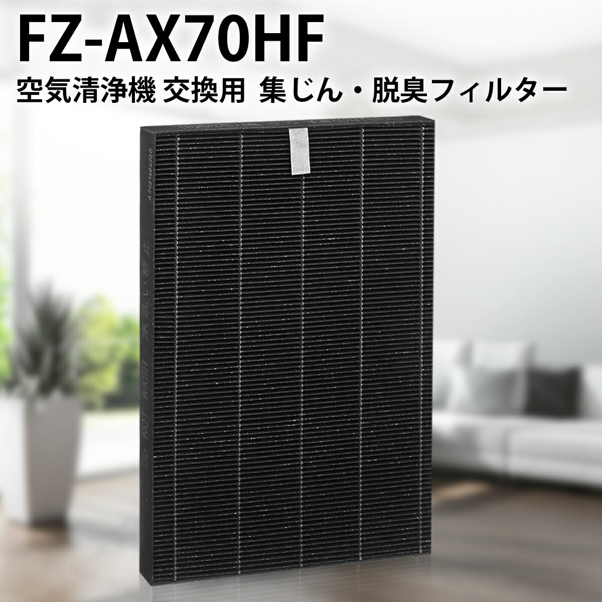 fz-ax70hf 集じんフィルター シャープ 空気清浄機用 FZ-AX70HF 交換フィルター KC-A70 KC-70E8 KC-700Y4 KI-AX70 交換用集塵フィルター (互換品/1枚入り)