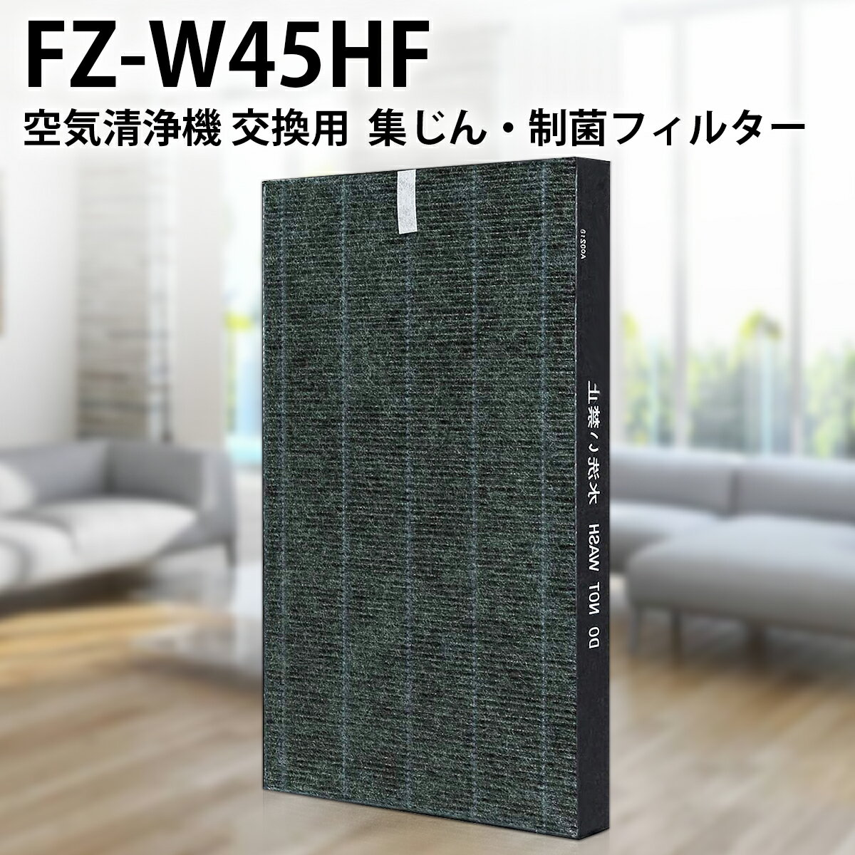 FZ-W45HF 集じんフィルター 制菌HEPAフ