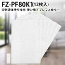 FZ-PF80K1 シャープ 空気清浄機 フィルター 使い捨てプレフィルター fz-pf80k1 加湿空気清浄機用 プレフィルター (12枚入り/互換品)