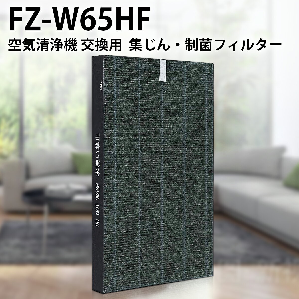 FZ-W65HF シャープ 集じんフィルター 制菌HEPAフィルター fz-w65hf 加湿空気清浄機 KC-Z65 KC-65E7 KC-650Y3 KC-Y65 KC-65E6 KC-65Y2 KC-W65 KC-65E5 交換用フィルター 互換品(1枚入り)