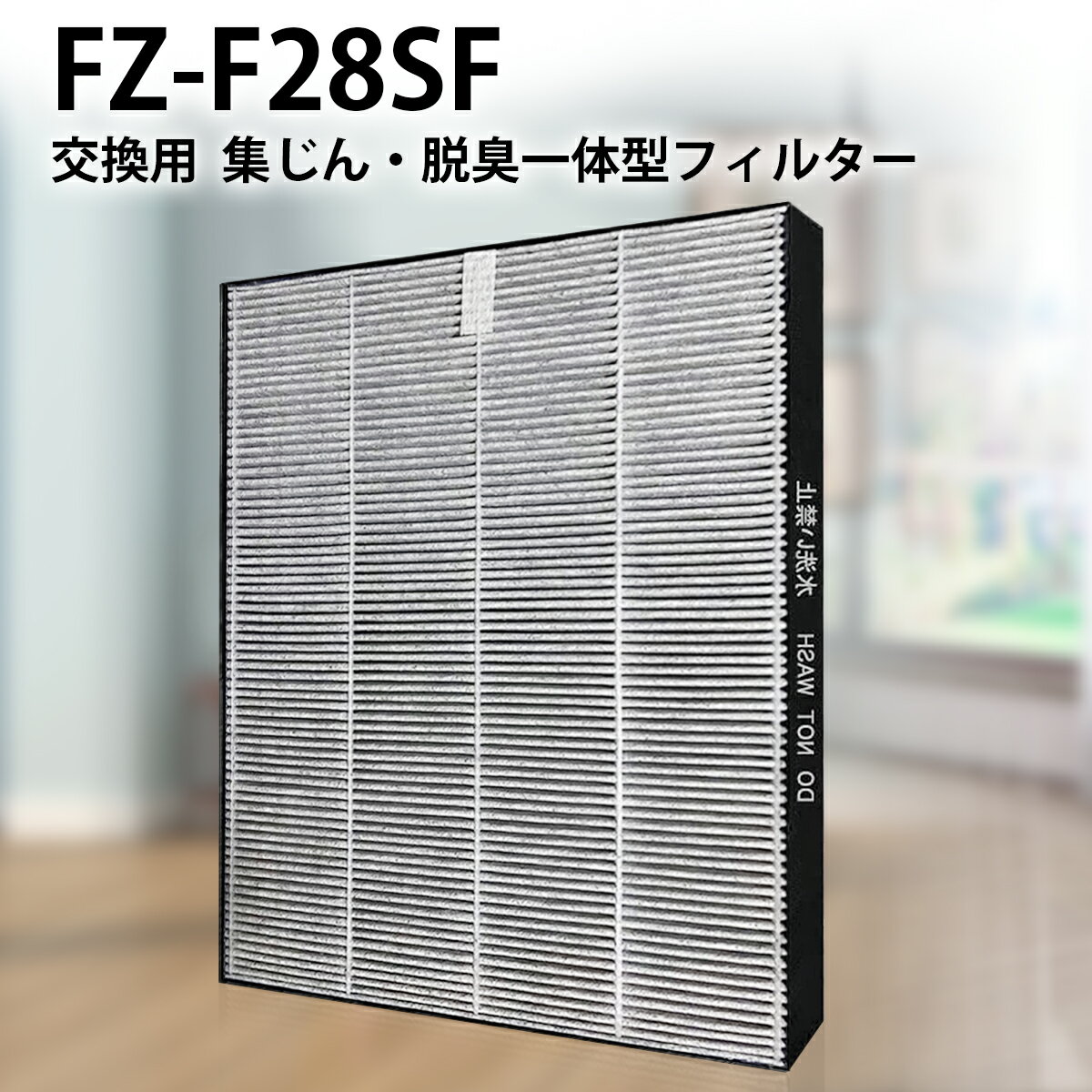 シャープ FZ-F28SF 集じん・脱臭一体型フィルター fz-f28sf 空気清浄機 フィルター FU-F28 FU-G30 FU-H30 FU-J30 FU-L30 交換フィルター (互換品/1枚)