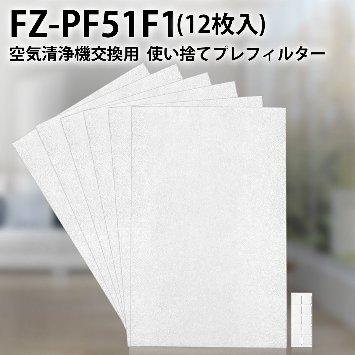 FZ-PF51F1 加湿空気清浄機 フィルター 使い捨てプレフィルター fz-pf51f1 シャープ 空気清浄機用 プレフィルター (12枚入り/互換品)