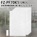 シャープ FZ-PF70K1 空気清浄機 フィルター 使い捨てプレフィルター 加湿空気清浄機用 fz-pf70k1 プレフィルター (12枚入り/互換品)