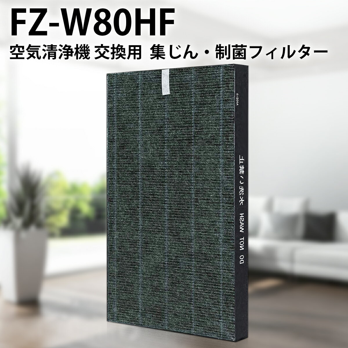 FZ-W80HF シャープ 集じんフィルター 制菌HEPAフィルター fz-w80hf 加湿空気清浄機 フィルター KC-M800-W KC-W80-W KC-Y80-W KC-Z80-W 交換用集塵フィルター (1枚入り/互換品)