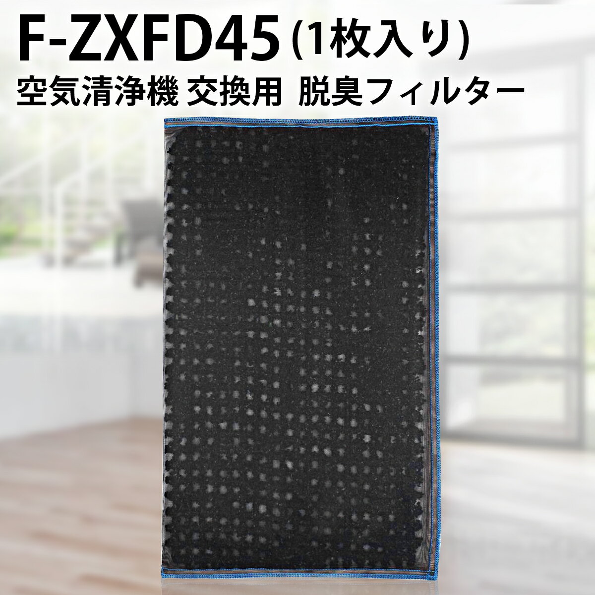 F-ZXFD45 脱臭フィルター パナソニッ