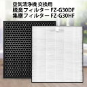 FZ-G30HF FZ-G30DF 互換フィルター 集じんフィルター fz-g30hf 脱臭フィルター fz-g30df (FZ-H30DFの同等品) シャープ 加湿空気清浄機 KC-30T5 KC-30T6 KC-30T7 KC-35T7 交換用フィルターセット 「互換品/2枚セット」