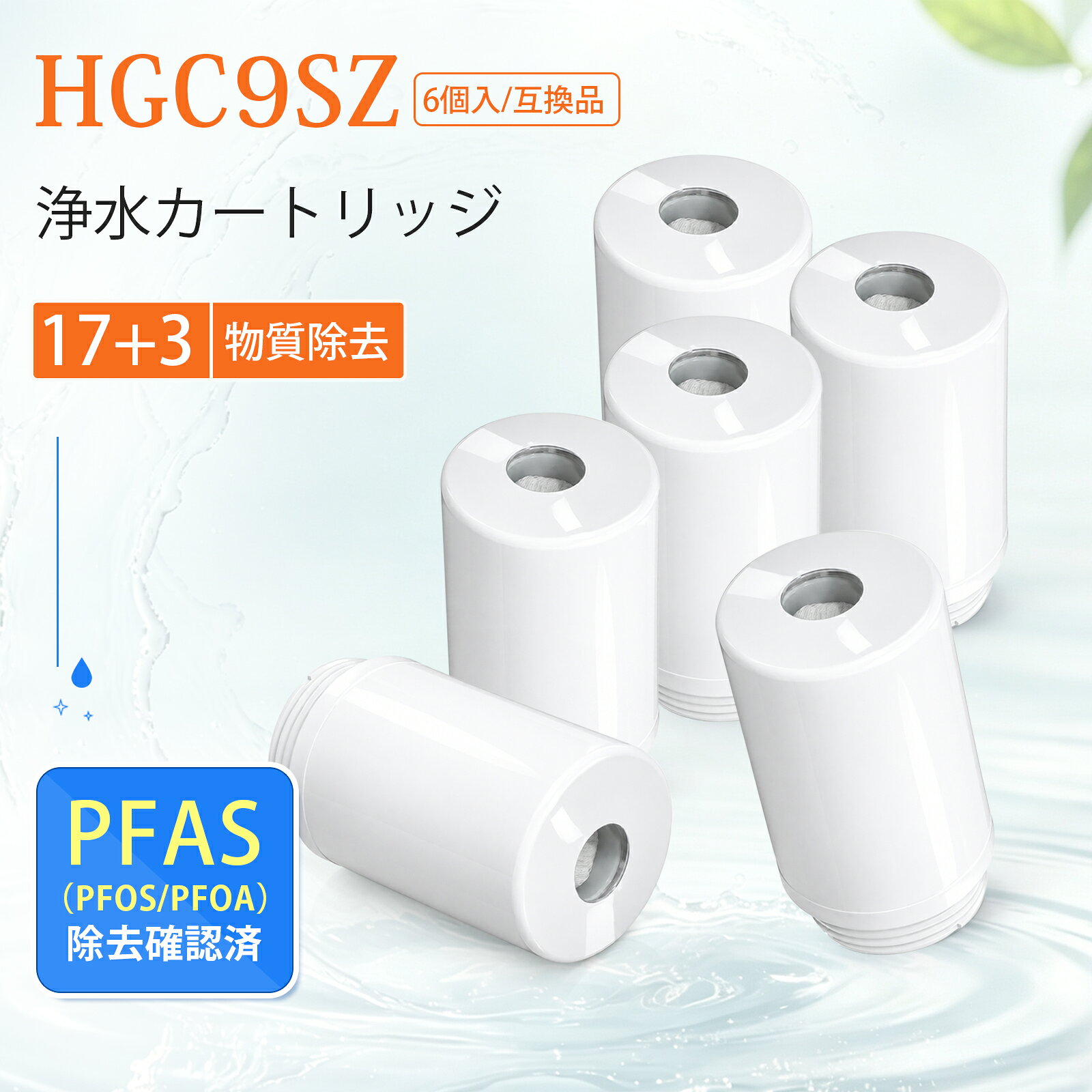 商品の説明: 【純正品ではなく互換品です】三菱ケミカル・クリンスイ CSPシリーズ 蛇口直結型HGC9Sの互換性のある商品 【透視窓付き】本体の透視窓からカートリッジの状態をいつでもチェック可能。汚れ具合を目で見て確認できるので、交換のタイミングを逃さず、いつでも安心で清潔な浄水をお使いいただけます。 【17+3物質除去】遊離残留塩素、濁り、クロロホルム、ブロモジクロロメタン、ジブロモクロロメタン、ブロモホルム、テトラクロロエチレン、トリクロロエチレン、総トリハロメタン、2-MIB（カビ臭）、CAT（農薬）、溶解性鉛、1,2-DCE※、ベンゼン、陰イオン界面活性剤、フェノール類、ジェオスミン、PFOS及びPFOA※、鉄（微粒子状）、アルミニウム（中性） ※シス-1,2-ジクロロエチエン及びトランス-1,2-ジクロロエチレン ※PFOS：ペルフルオロオクタンスルホン酸、PFOA：ぺルフルオロオクタン酸 【交換の目安】約3ヶ月（1日10L使用した場合）使用水量・水質・水圧によって大幅に短くなることがあります。 【カートリッジ交換時のお願い】交換は必ず水栓をしめてからおこなってください。 しめ込みが不十分又はしめ過ぎると、水漏れや破損のおそれがあります。 除菌力： クリンスイなら中空糸膜フィルターで除菌が出来ます。さらに微粒子などの濁りや赤サビまで除去します。 材料の種類： ABS樹脂 ろ材の種類： 中空糸膜（ポリエチレン）、活性炭、セラミック ろ過流量： 1.6L/分 適応機種：CSPシリーズ CSP901 CSP801 CSP501 その他の適応機種： CSPX,CSPUD,CSP2,CSP3,CSP9,CSP601,CSP602,CSP701,CSP801i ※毎日の使用開始時は、浄水を30秒以上流してからご使用ください。また、2日以上ご使用にならなかったときは、浄水を1分間以上流してからご使用ください。 ※購入検討商品に関してご不明な点やご不安をお持ちのお客様は、ご購入前にお問い合わせください。