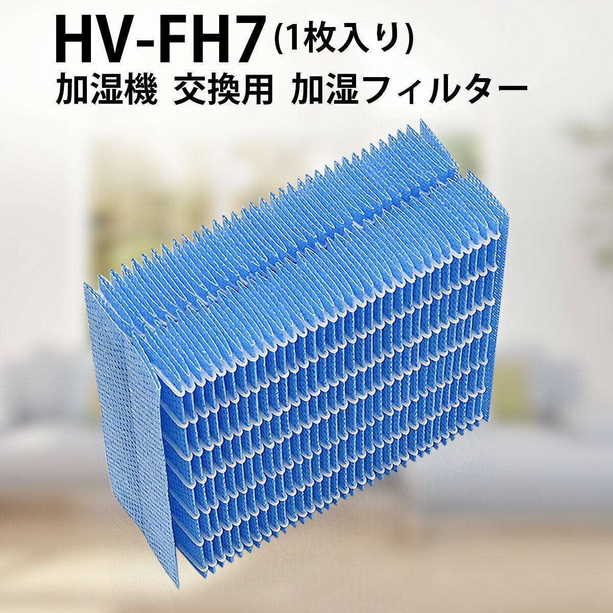 HV-FH7 加湿フィルター 加湿器 フィルター hv-fh