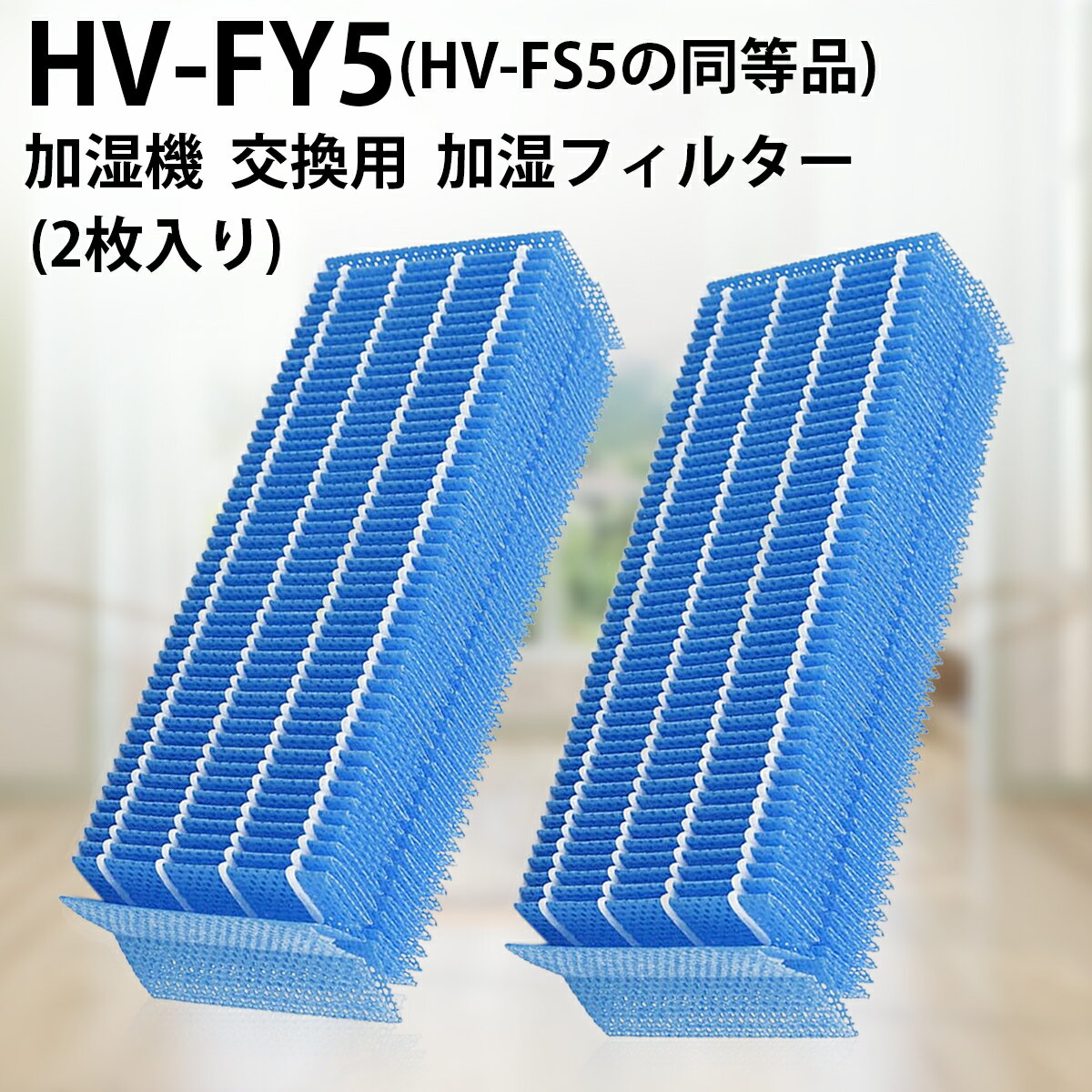 HV-FY5 加湿フィルター hv-fy5 加湿器 フィルタ