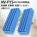 HV-FY5 加湿フィルター hv-fy5 加湿器 フィルタ