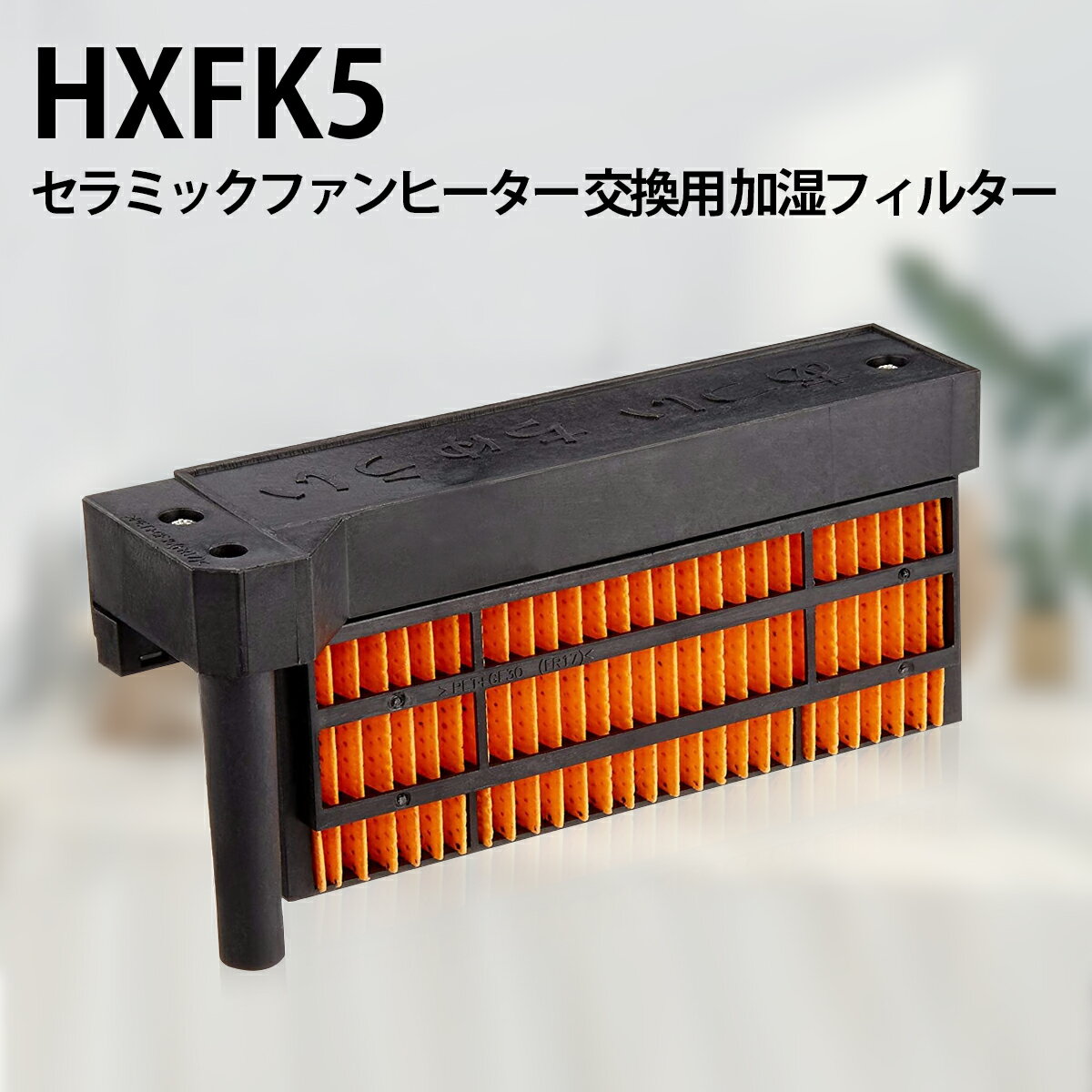 HX-FK5 シャープ 加湿フィルター (HX-FK2 HX-FK3 HX-FK4 と同等品) hx-fk5 セラミックファンヒーター 交換用フィルター (互換品/1枚入り)