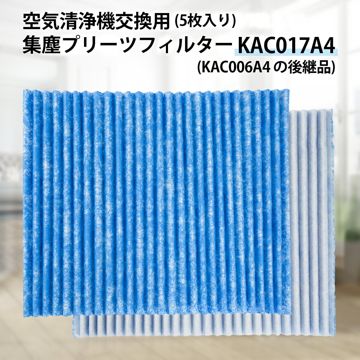 ダイキン KAC017A4 プリーツフィルター kac017a4 (KAC006A4の後継品) ダイキン加湿空気清浄機 フィルター 交換用集塵光触媒フィルター 「互換品/5枚入り」