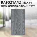 エアコン フィルター kaf021a42 ダイキン 光触媒集塵 脱臭フィルター (枠なし) KAF021A42 エアコン用交換フィルター 99a0484「互換品/1枚入り」