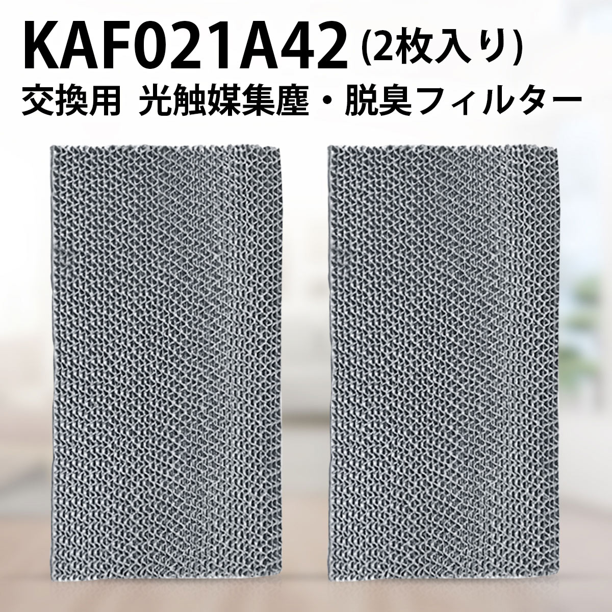 kaf021a42 ダイキン エアコン フィルター 光触媒集塵・脱臭フィルタ (枠なし) KAF021A42 エアコン用交換フィルター 99a0484「互換品/2枚セット」