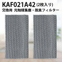 kaf021a42 ダイキン エアコン フィルター 光触媒集塵・脱臭フィルタ (枠なし) KAF021A42 エアコン用交換フィルター 99a0484「互換品/...
