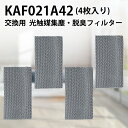 KAF021A42 エアコン フィルター 光触媒集塵 脱臭フィルタ (枠なし) ダイキン kaf021a42 エアコン用交換フィルター 99a0484「互換品/4枚セット」