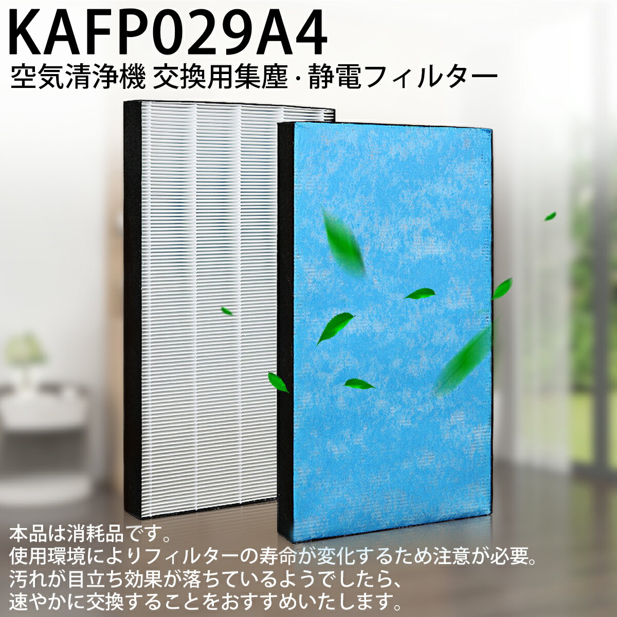 ダイキンKAFP029A4集塵フィルター静電HEPAフィルターkafpo29a4加湿空気清浄機用交換フィルター互換品(1枚入り)