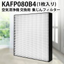 ダイキン KAFP080B4 集塵フィルター KAFP080A4の代替品 ダイキン空気清浄機 フィルター kafp080b4 交換用集じんフィルター 互換品 1枚入り 