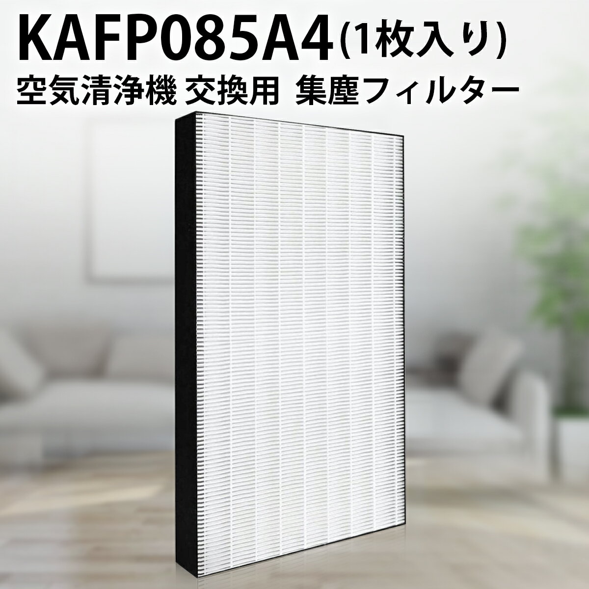 ダイキン KAFP085A4 集塵フィルター 加湿空気清浄機 フィルター kafp085a4 交換用HEPA集じんフィルター (互換品/1枚入り)のサムネイル