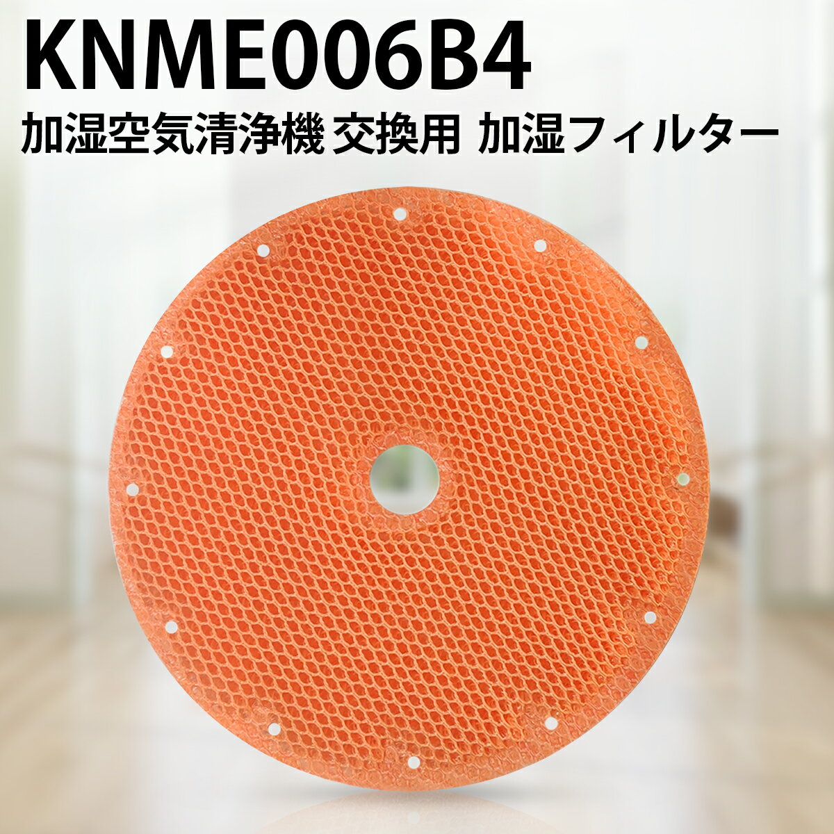 KNME006B4 加湿フィルター ダイキン加湿空気清浄機 フィルター knme006b4（KNME006A4の代替品番）「互換品/1枚入り」