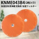 加湿フィルター KNME043B4(KNME043A4の代替品番)ダイキン knme043b4 加湿空気清浄機 交換用 フィルター「互換品/2枚入り」