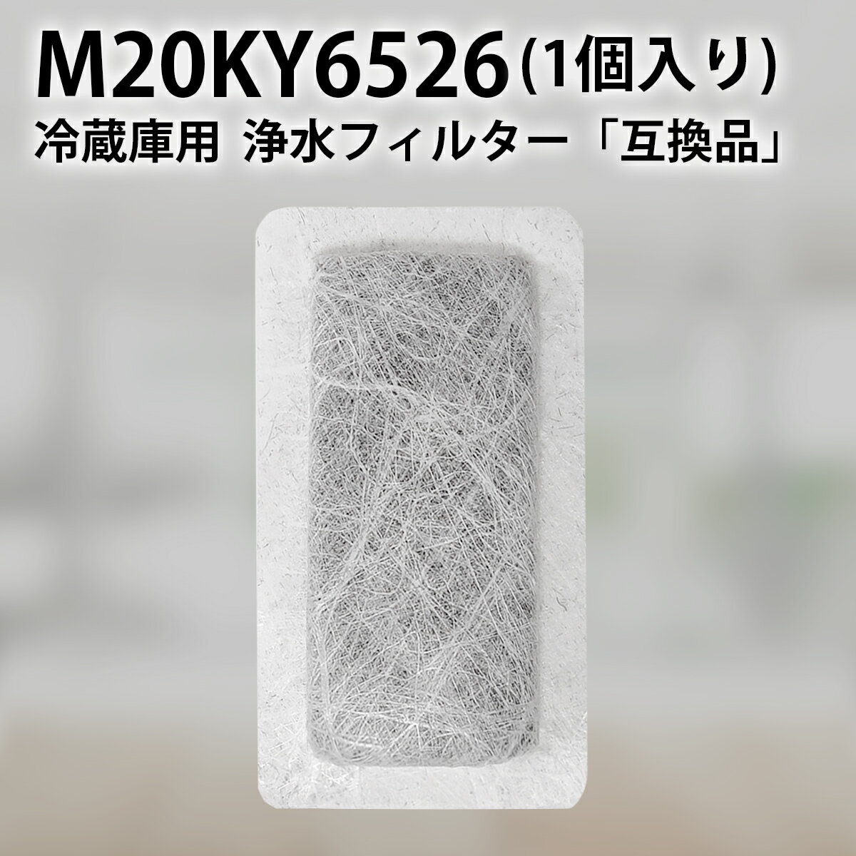 m20ky6526 浄水フィルター 三菱 冷蔵庫